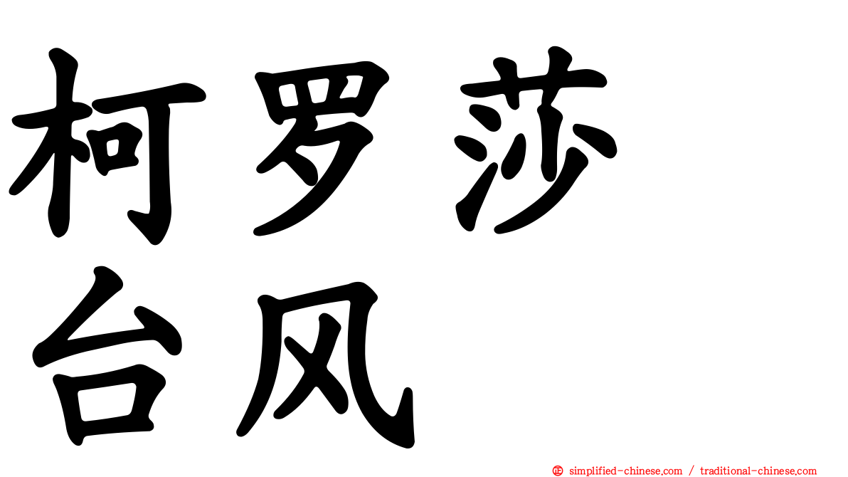 柯罗莎　台风